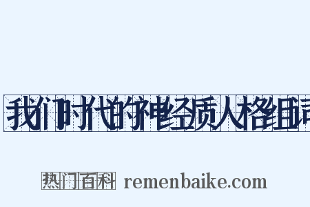 我们时代的神经质人格组词是什么意思的图片